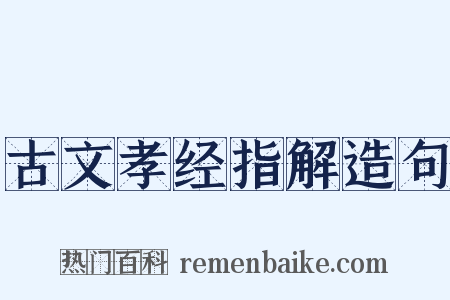 古文孝经指解造句是什么意思的图片